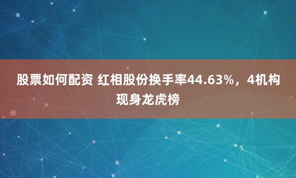股票如何配资 红相股份换手率44.63%，4机构现身龙虎榜